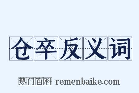 仓卒反义词是什么意思的图片